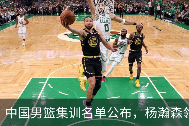 中国男篮集训名单公布，杨瀚森领衔 赵睿、周琦、张镇麟三悍将缺席